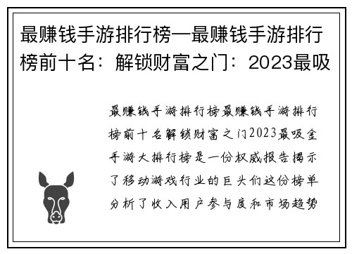 最赚钱手游排行榜—最赚钱手游排行榜前十名:解锁财富之门:2023最吸金手游大排行榜