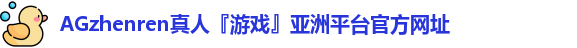 ag真人投注官网